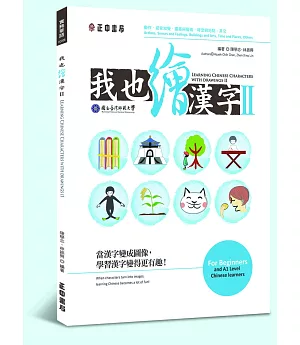 我也繪漢字 II：Learning Chinese Characters with Drawing II