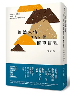 恍然大悟365個簡單哲理：經典名言一點就通，每天讀一句，懂了自己、工作與人生的眉角