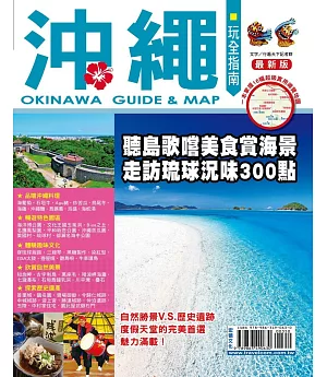 沖繩玩全指南【最新版】2015