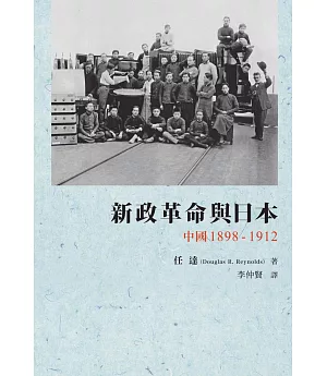新政革命與日本：中國 1898-1912