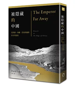 被隱藏的中國：從新疆、西藏、雲南到滿洲的奇異旅程