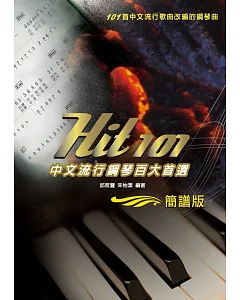 Hit101中文流行鋼琴百大首選（簡譜版）二版