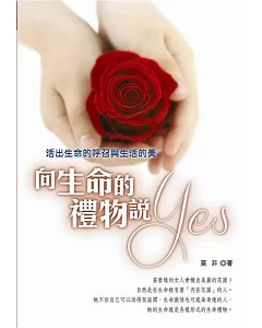 向生命的禮物說YES：活出生命的呼召與生活的美