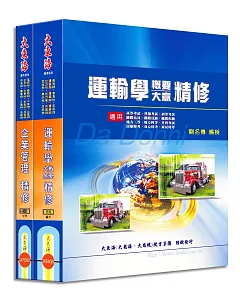 鐵路佐級(運輸營業)專業科目套書(增修版)