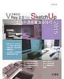 不藏私的VRay 2.0 for SketchUp 2015室內外透視圖渲染技巧（附318個IES光域網燈光、500個VRay for SketchUp專用的材質球）