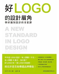 好 LOGO 的設計眉角：學好識別設計的8堂課