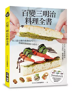 百變三明治料理全書：舌尖上的極緻挑逗，天天想吃、餐餐盡興!史上最完整的堆疊技巧，看圖照做就能大成功!