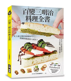 百變三明治料理全書：舌尖上的極緻挑逗，天天想吃、餐餐盡興!史上最完整的堆疊技巧，看圖照做就能大成功!