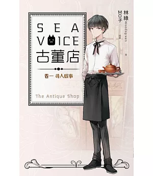 Sea voice古董店 卷一 尋人啟事