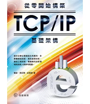 從零開始構築TCP/IP基礎架構