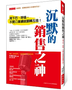 沉默的銷售之神：用下巴、呼吸，不開口業績就翻轉五倍！