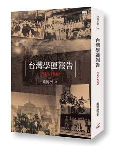 台灣學運報告：1945-1949