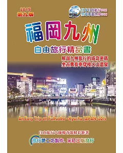 福岡九州自由旅行精品書(2015升級第9版)