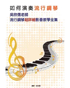 如何演奏流行鋼琴：吳欣儒老師流行鋼琴超詳細影音教學全集套書（５書＋５DVD）