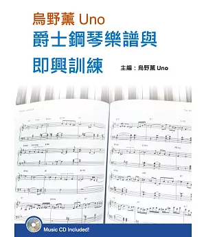 烏野薰Uno爵士鋼琴樂譜與即興訓練套書（２書＋３CD）