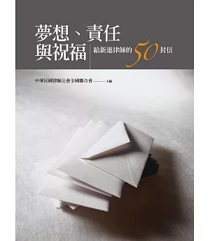 夢想、責任與祝福：給新進律師的50封信