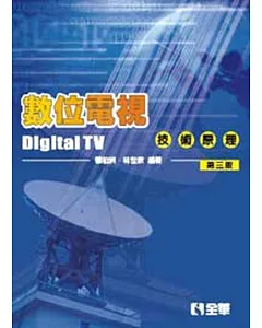 數位電視技術原理(第三版)