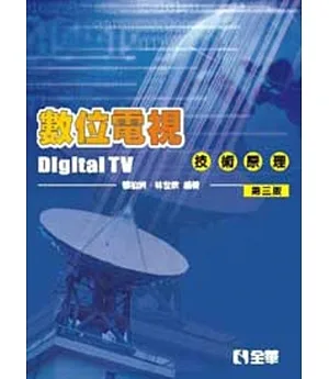 數位電視技術原理(第三版)