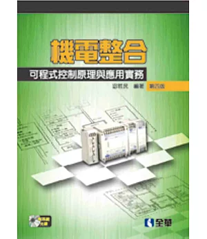 機電整合：可程式控制原理與應用實務(第四版)(附系統光碟)