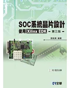 SOC系統晶片設計：使用Xilinx EDK(第三版)(附程式光碟)