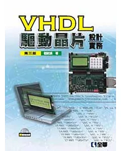 VHDL驅動晶片設計實務(第三版)(附範例光碟)
