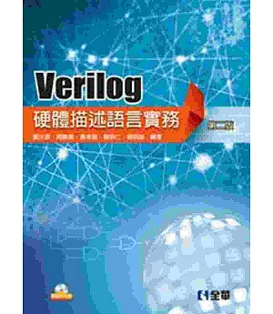 Verilog硬體描述語言實務(第二版)(附範例光碟)
