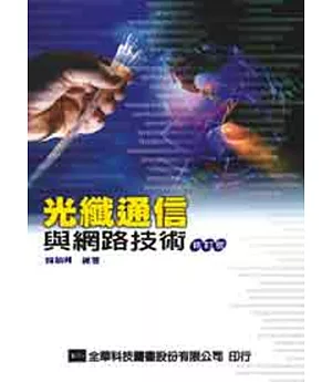 光纖通信與網路技術(修訂版)