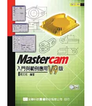 Mastercam 入門與範例應用：V9版(附範例光碟片)(第三版)