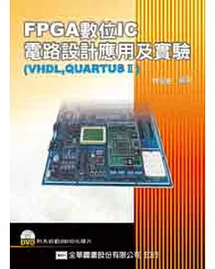FPGA數位IC電路設計應用及實驗(VHDL,QUARTUSⅡ)(附系統範例DVD光碟片)
