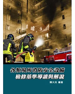 各類場所消防安全設備：檢修基準導讀與解說(3版)