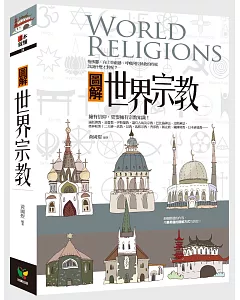 圖解世界宗教(新版)