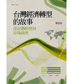 台灣經濟轉型的故事：從計劃經濟到市場經濟
