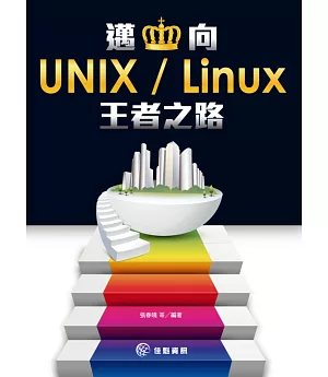 邁向UNIX / Linux的王者之路