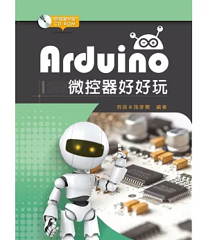 Arduino微控器好好玩