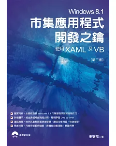 Windows 8.1市集應用程式開發之鑰：使用XAML及VB(第二版)(附光碟)