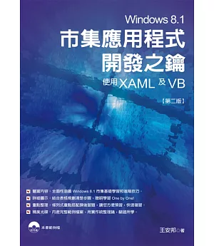 Windows 8.1市集應用程式開發之鑰：使用XAML及VB(第二版)(附光碟)