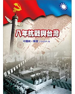 祖國八年抗戰與台灣
