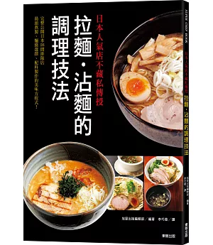 日本人氣店不藏私傳授：拉麵‧沾麵的調理技法