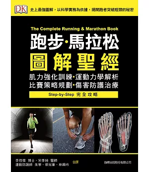 跑步‧馬拉松圖解聖經：肌力強化訓練‧運動力學解析‧比賽策略規劃‧傷害防護治療