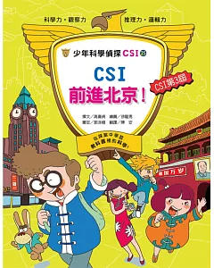 少年科學偵探CSI-25 CSI前進北京!