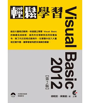 Visual Basic 2012 輕鬆學習(第二版)(附光碟)
