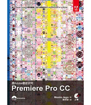 跟Adobe徹底研究：Adobe Premiere Pro CC