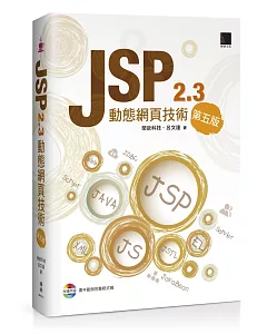 JSP 2.3動態網頁技術(第五版) (附CD)