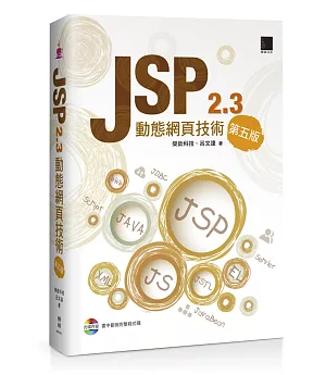 JSP 2.3動態網頁技術(第五版) (附CD)