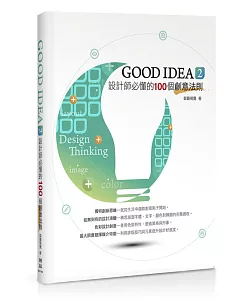 GOOD IDEA 2 設計師必懂的100個創意法則