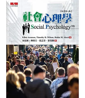社會心理學(原書第八版)