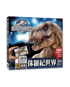 侏羅紀世界：3D擴增實境APP互動恐龍電影書