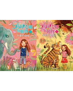 莉莉安娜與動物系列1-2集：大象的煩惱+老虎不親獅子