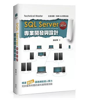 SQL Server 2014專業開發與設計(附DVD)