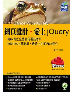 網頁設計‧愛上jQuery(附綠色範例檔)